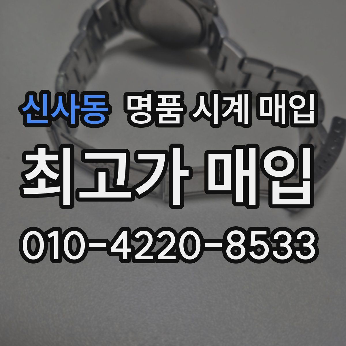 신사동 명품 시계 매입