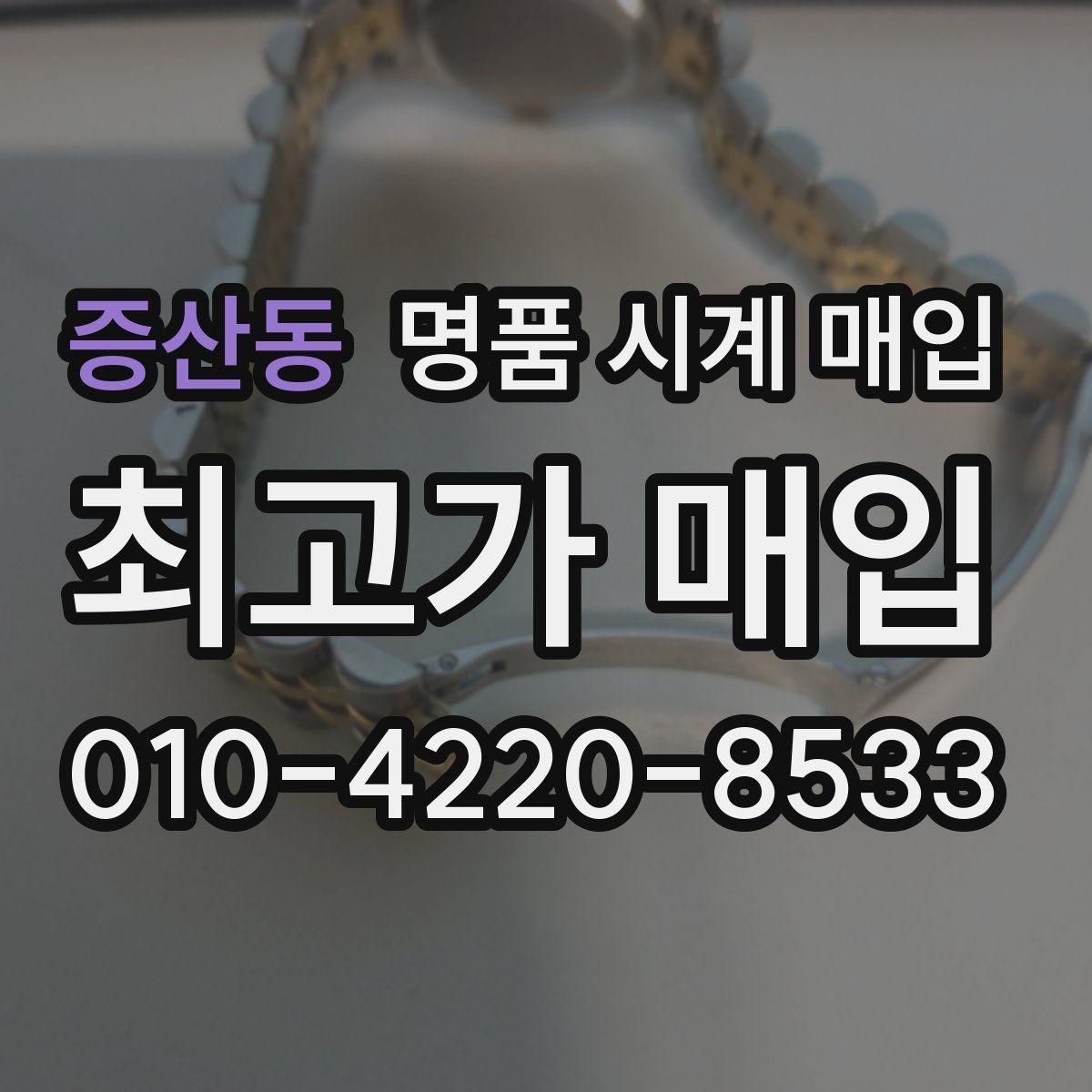증산동 명품 시계 매입 버클 상태로 보는 사용감
