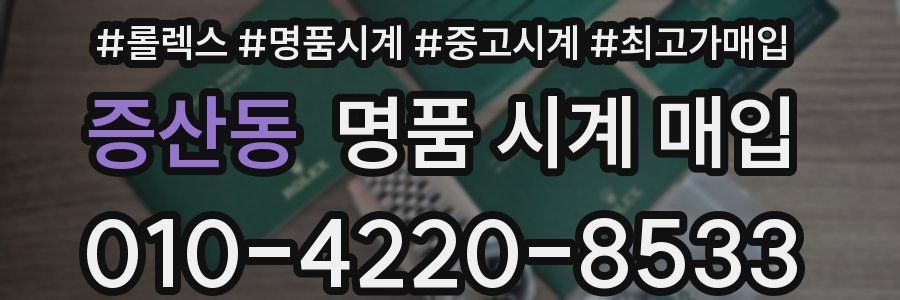 증산동 명품 시계 매입