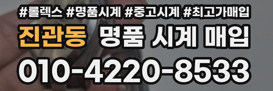 진관동 명품 시계 매입