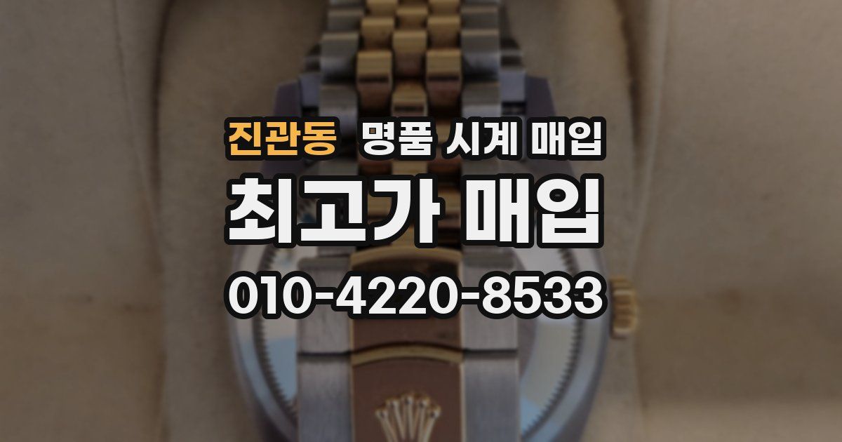 진관동 명품 시계 매입