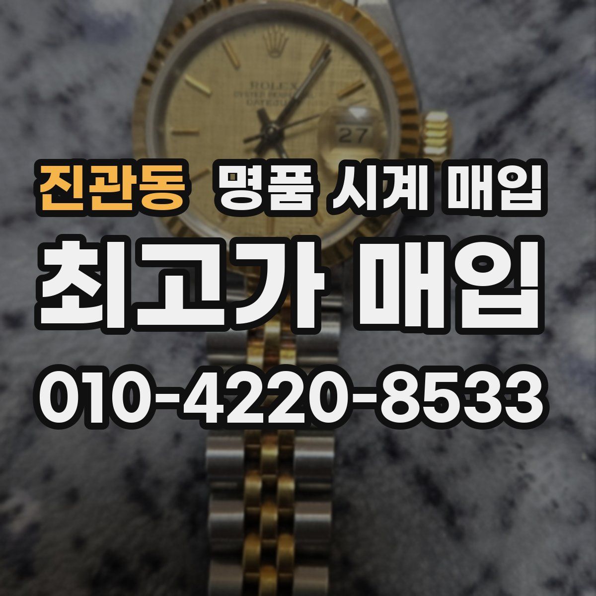 진관동 명품 시계 매입