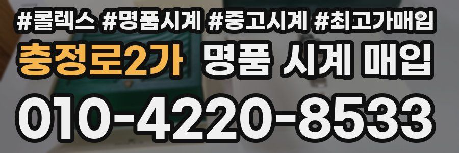 충정로2가 명품 시계 매입