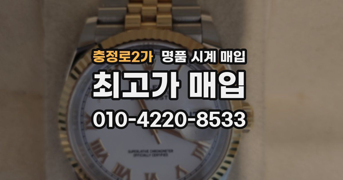 충정로2가 명품 시계 매입