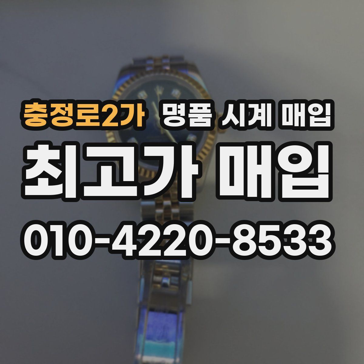 충정로2가 명품 시계 매입