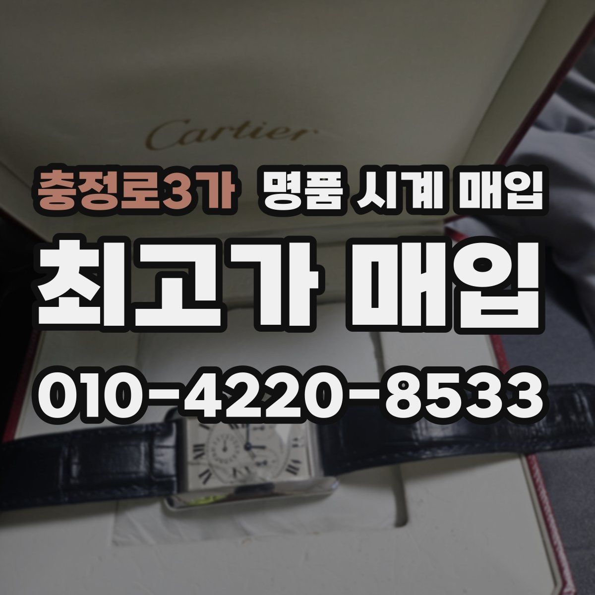 충정로3가 명품 시계 매입 베젤 회전감이 이상할 때 택배 거래 전 체크