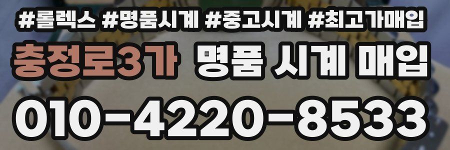 충정로3가 명품 시계 매입