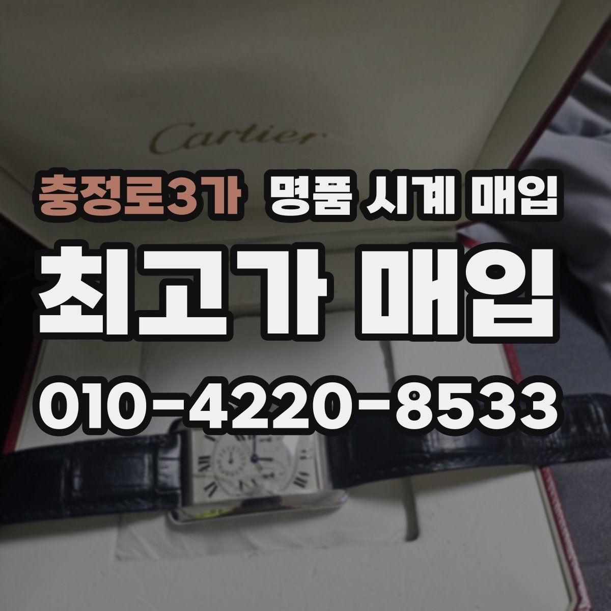 충정로3가 명품 시계 매입