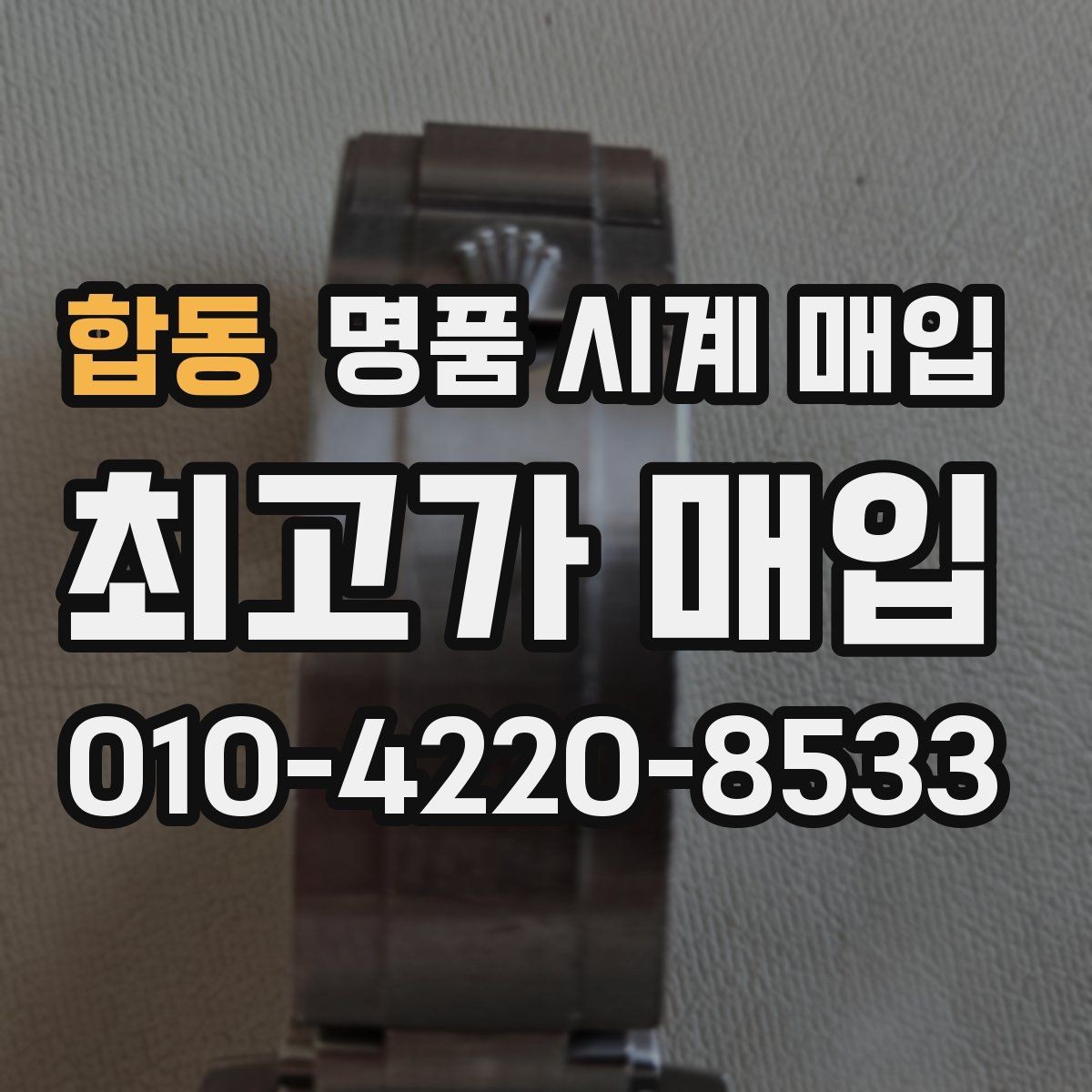 합동 명품 시계 매입 상담 전에 준비하면 좋은 정보 6가지