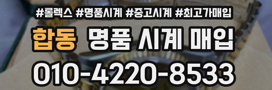 합동 명품 시계 매입