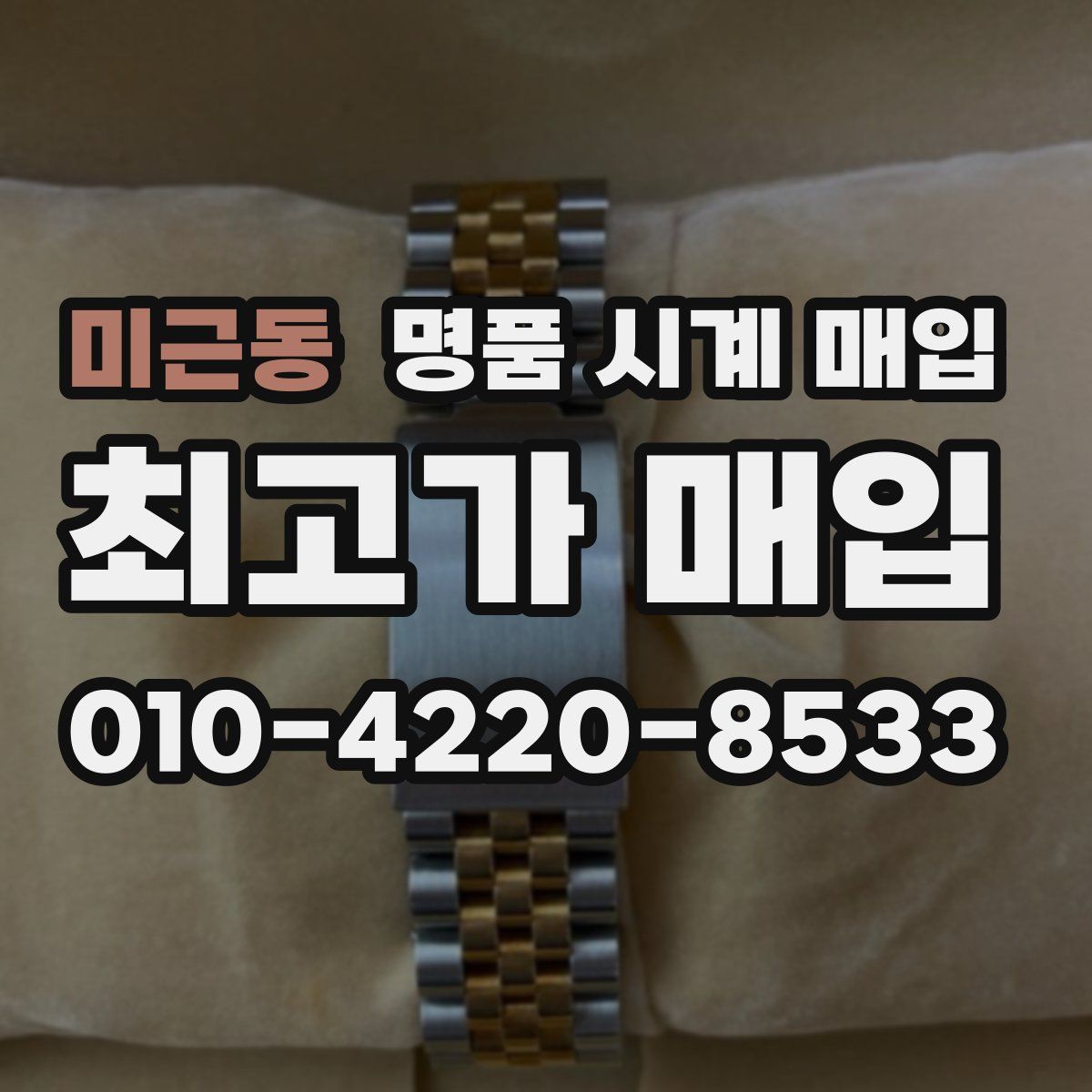 미근동 명품 시계 매입