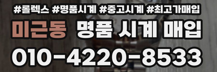 미근동 명품 시계 매입