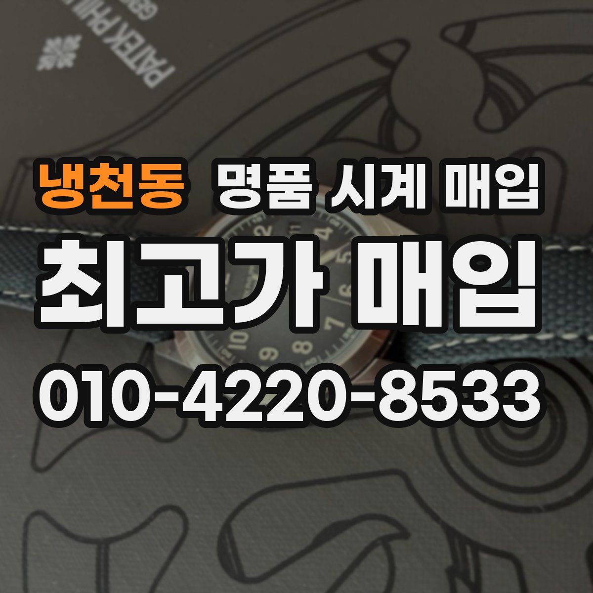 냉천동 명품 시계 매입