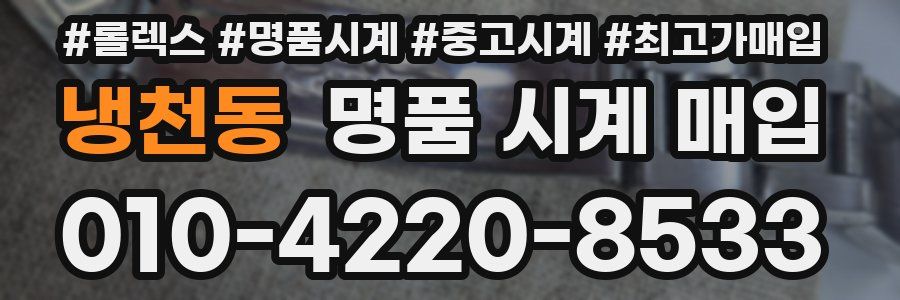 냉천동 명품 시계 매입