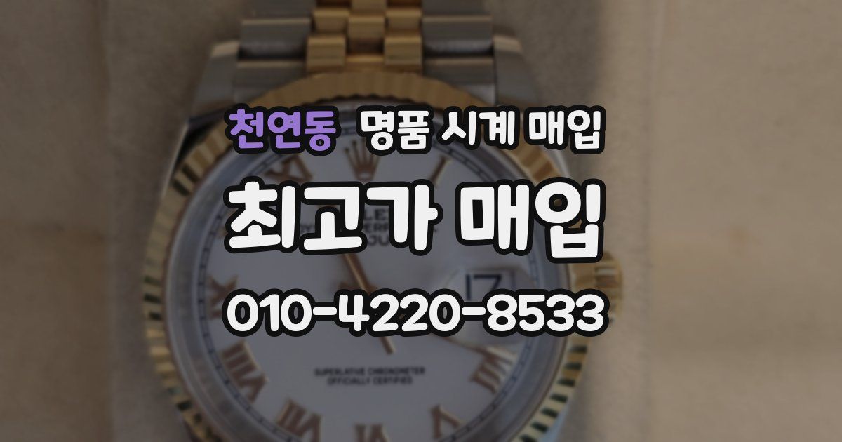 천연동 명품 시계 매입