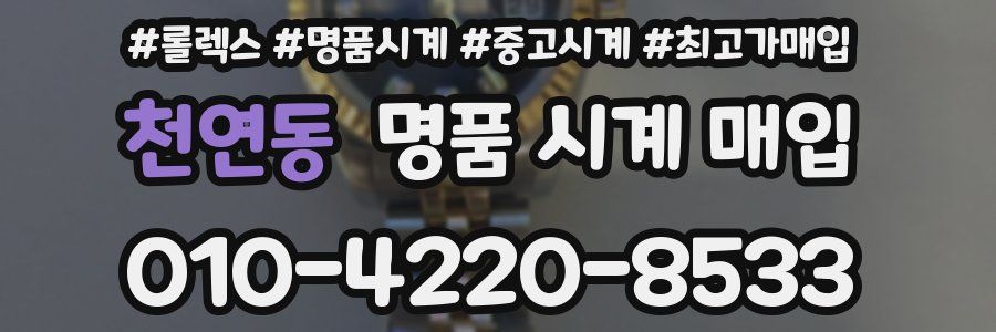 천연동 명품 시계 매입