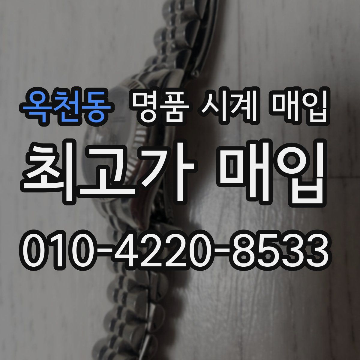 옥천동 명품 시계 매입