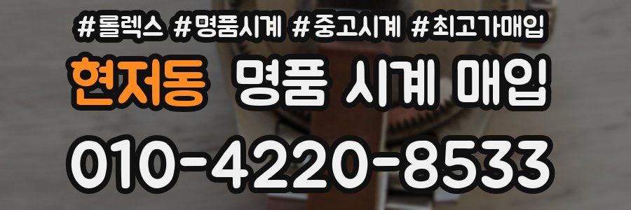 현저동 명품 시계 매입