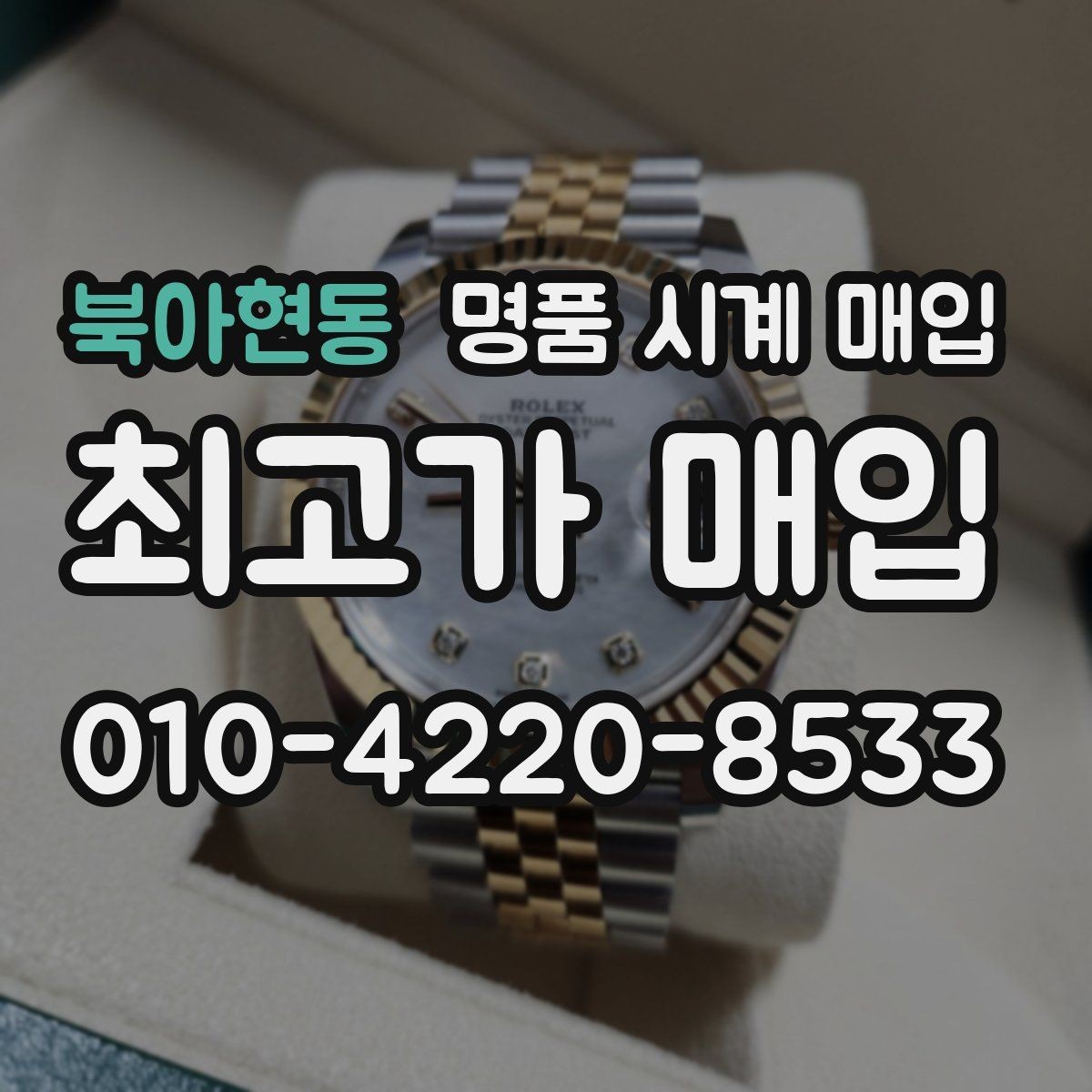 북아현동 명품 시계 매입 내 시계의 가치를 제대로 확인하는 방법