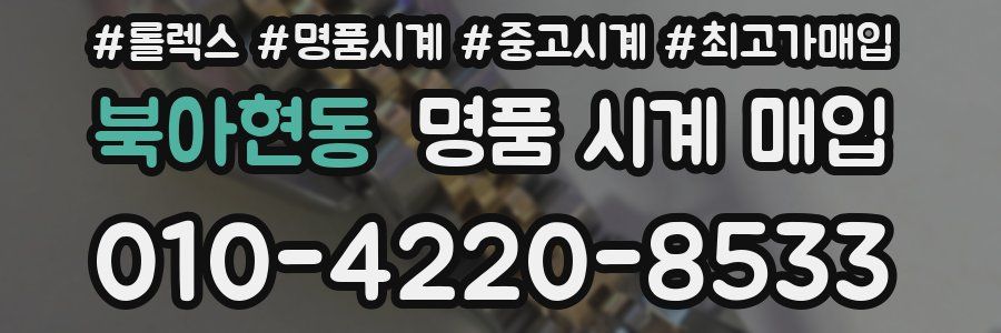 북아현동 명품 시계 매입