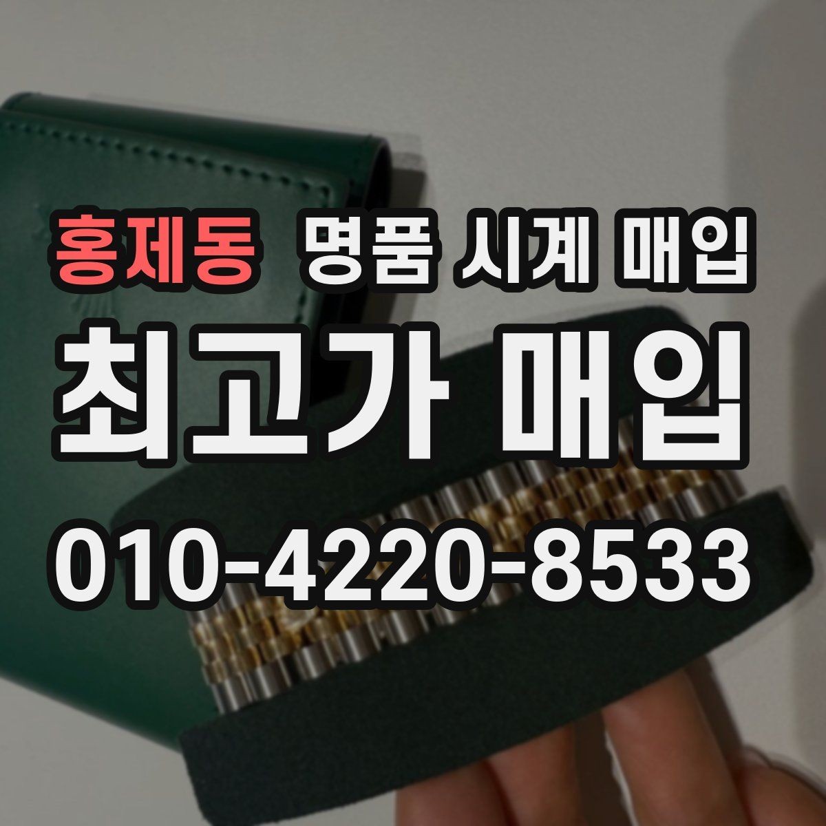 홍제동 명품 시계 매입 브레이슬릿이 헐거워졌을 때 방문 감정 전 체크