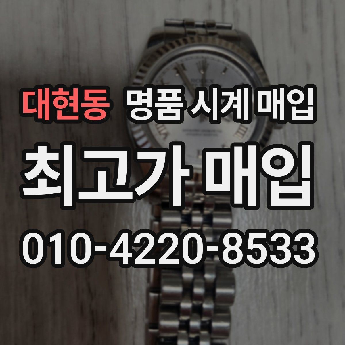 대현동 명품 시계 매입 스트랩 교체 제품 감정 기준
