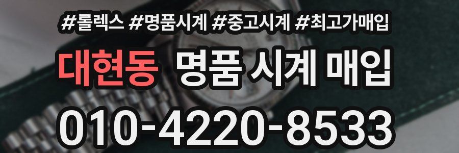대현동 명품 시계 매입