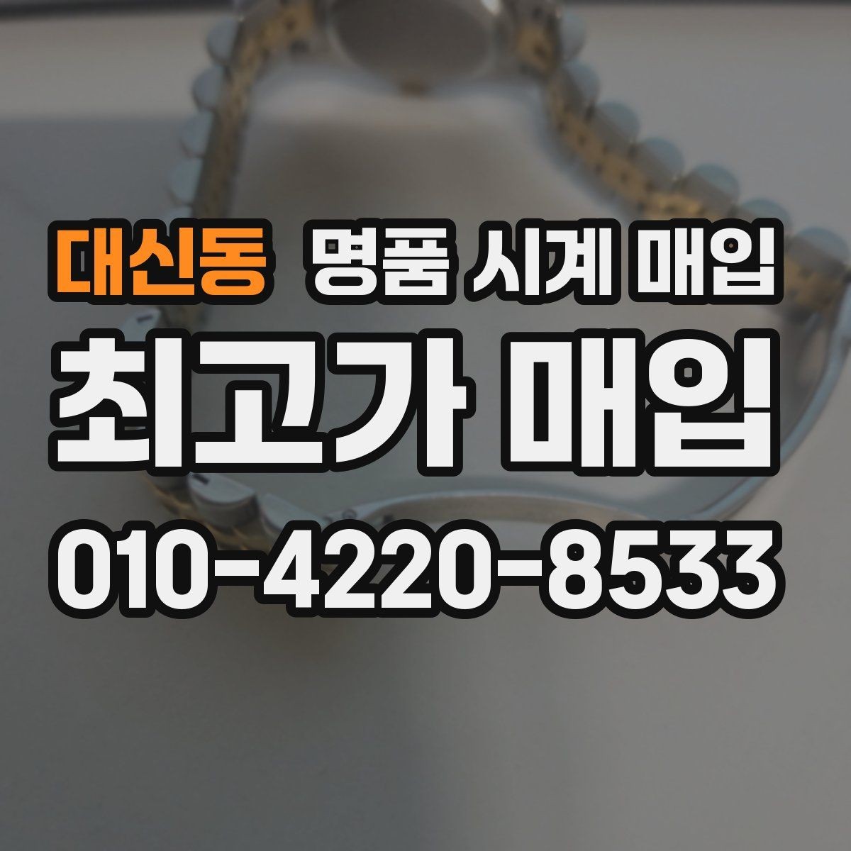 대신동 명품 시계 매입 박스 보증서가 중요한 이유