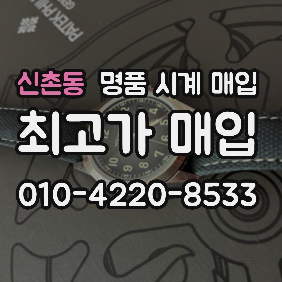 신촌동 명품 시계 매입 시세만 보고 결정하면 생기는 실수 정리