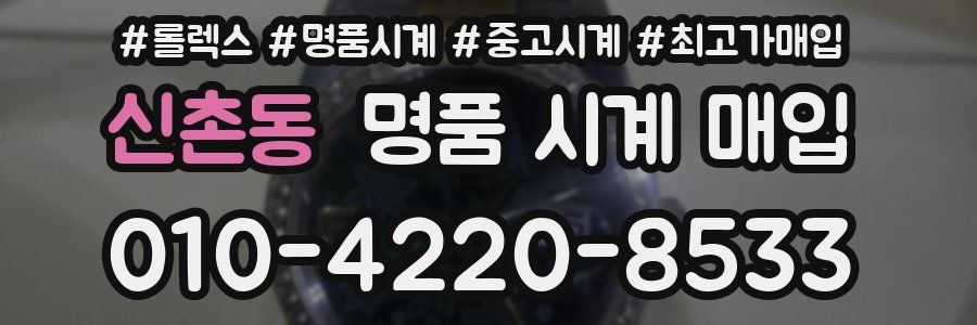 신촌동 명품 시계 매입