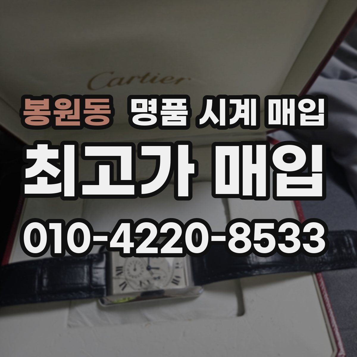 봉원동 명품 시계 매입 레퍼런스 유무에 따라 견적이 달라지는 이유