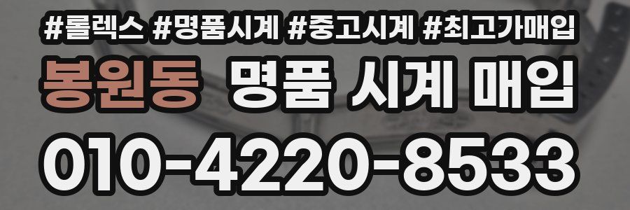 봉원동 명품 시계 매입