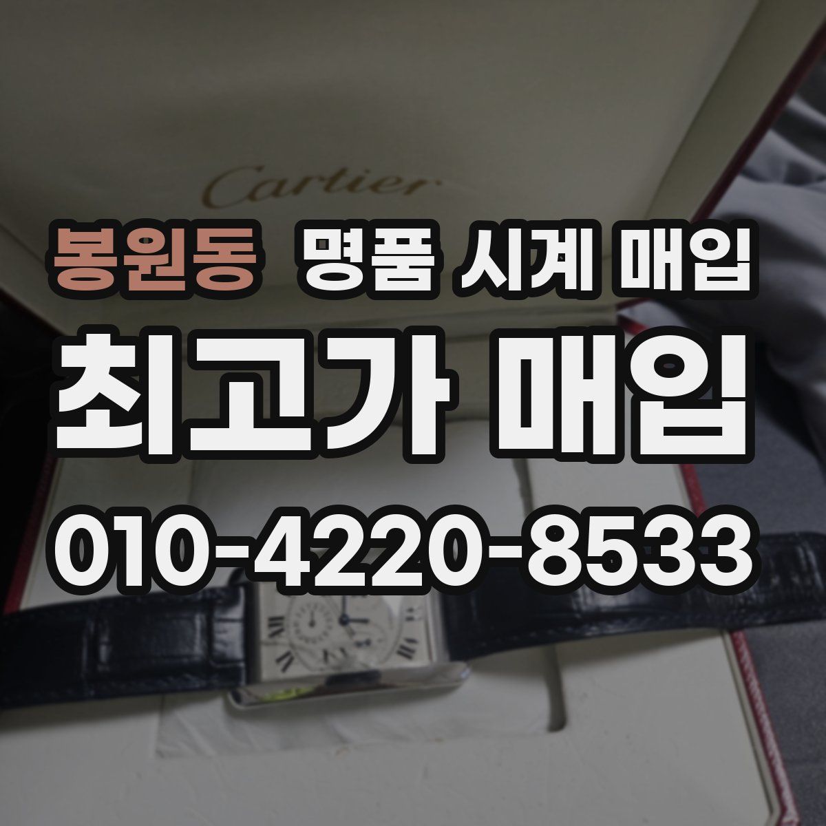 봉원동 명품 시계 매입