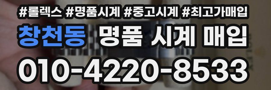 창천동 명품 시계 매입