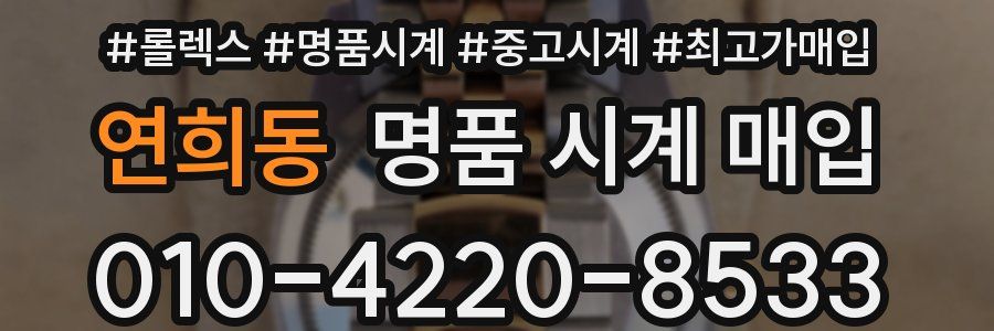 연희동 명품 시계 매입