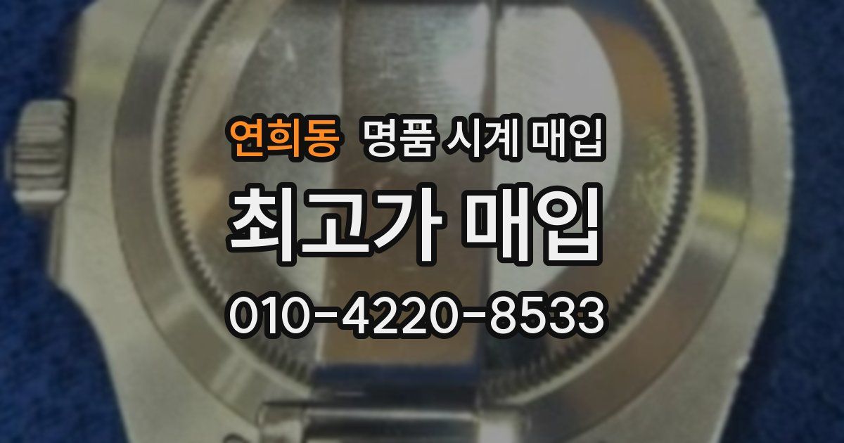 연희동 명품 시계 매입