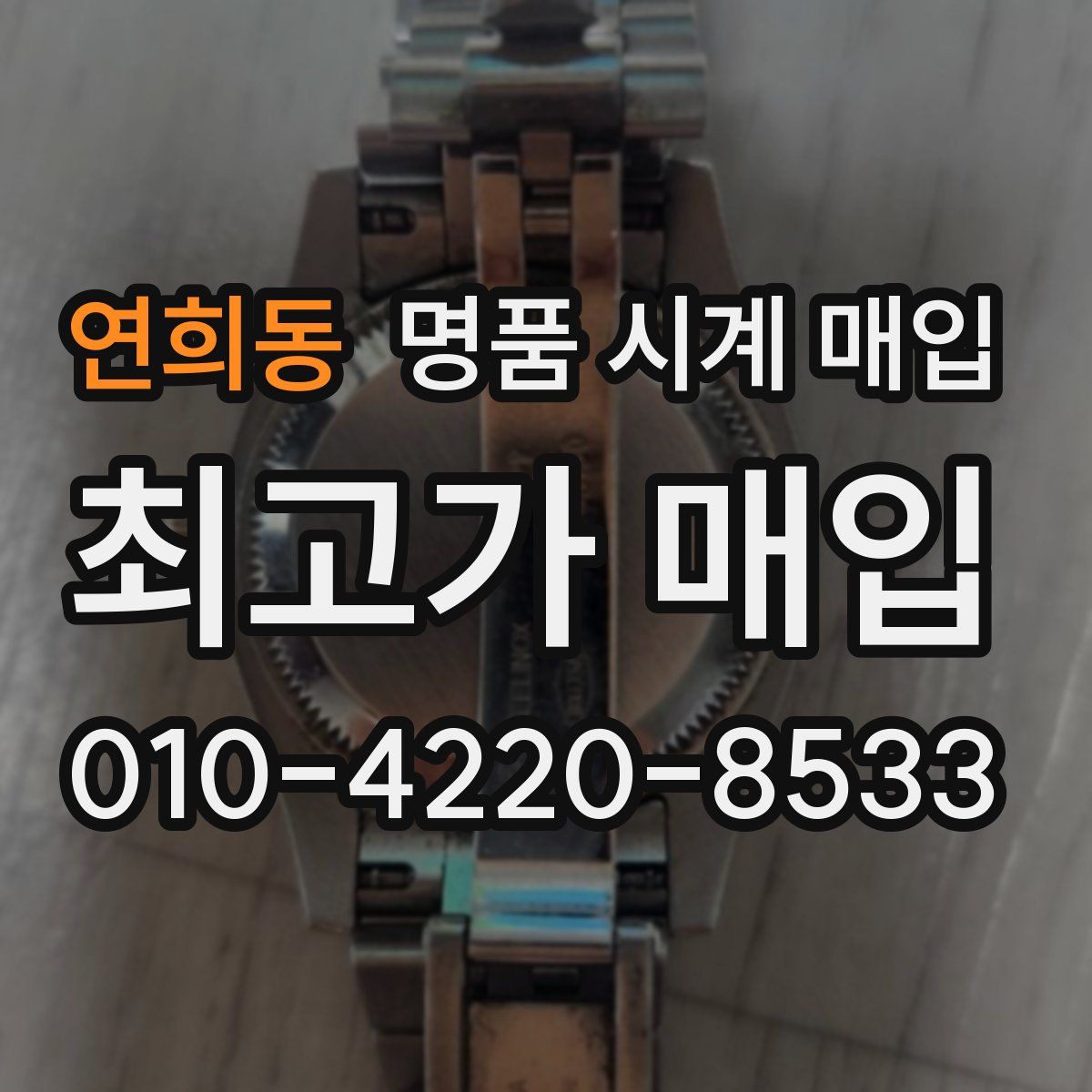 연희동 명품 시계 매입