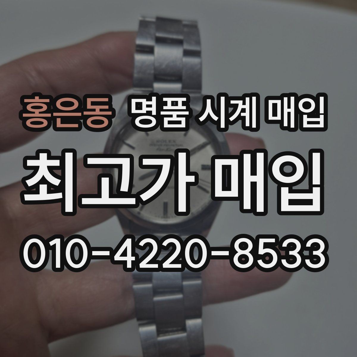 홍은동 명품 시계 매입 모델명 몰라도 견적 받을 수 있을까
