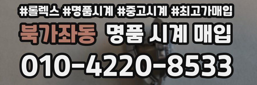 북가좌동 명품 시계 매입