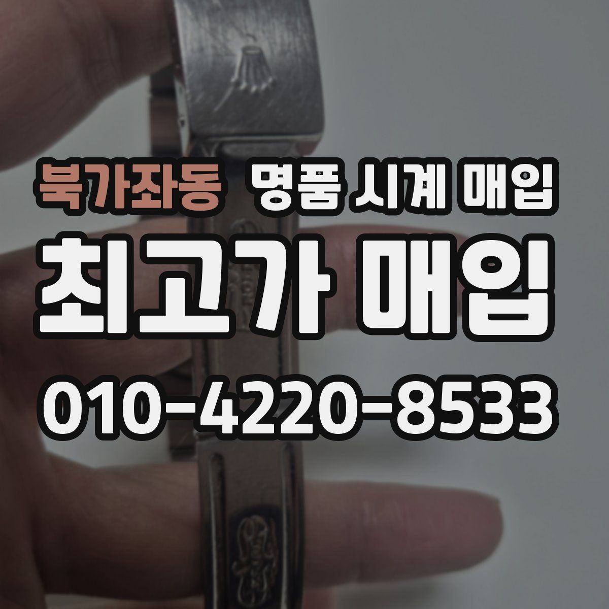 북가좌동 명품 시계 매입