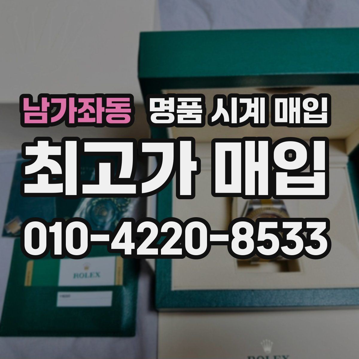 남가좌동 명품 시계 매입 베젤 회전감이 이상하면 의심할 점