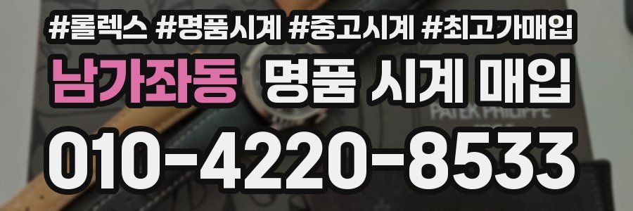 남가좌동 명품 시계 매입
