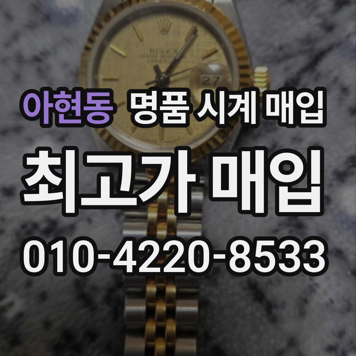 아현동 명품 시계 매입