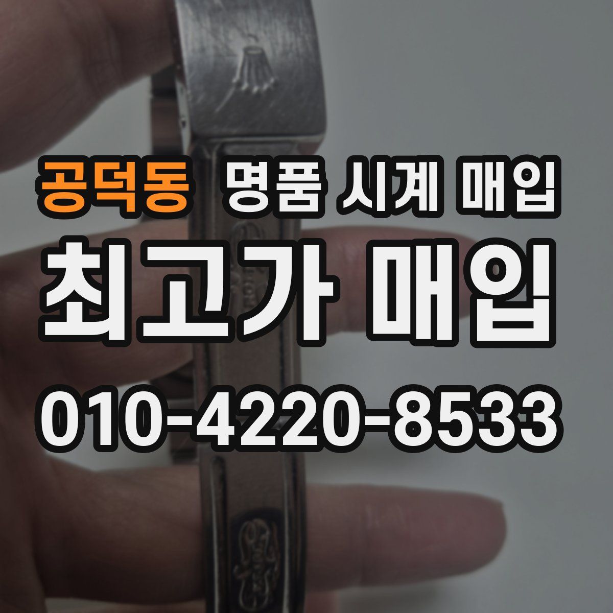 공덕동 명품 시계 매입