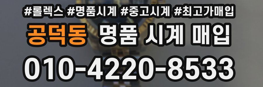 공덕동 명품 시계 매입