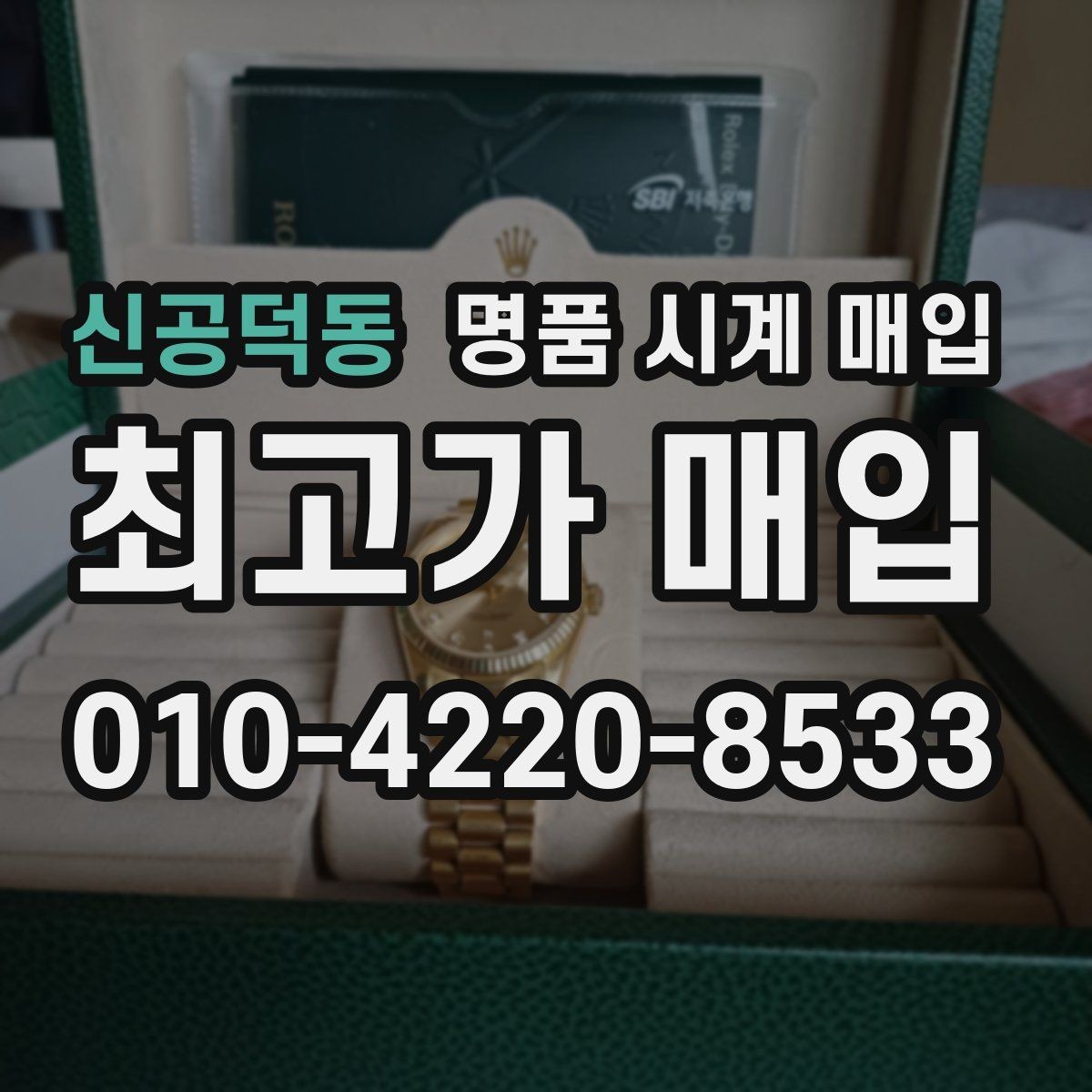 신공덕동 명품 시계 매입 무리한 세척 광택이 손해인 이유