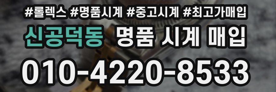 신공덕동 명품 시계 매입