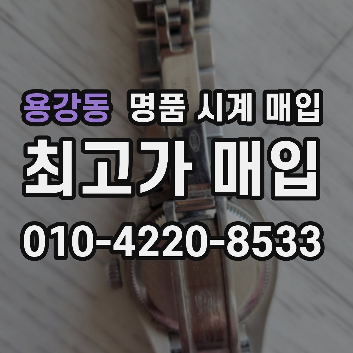 용강동 명품 시계 매입 버클 상태 관리 정도가 시세를 좌우하는 이유