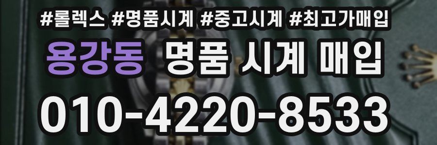 용강동 명품 시계 매입