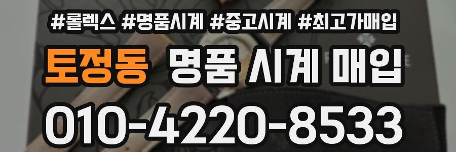 토정동 명품 시계 매입